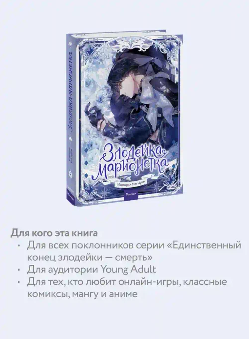 Злодейка-марионетка. Том 2