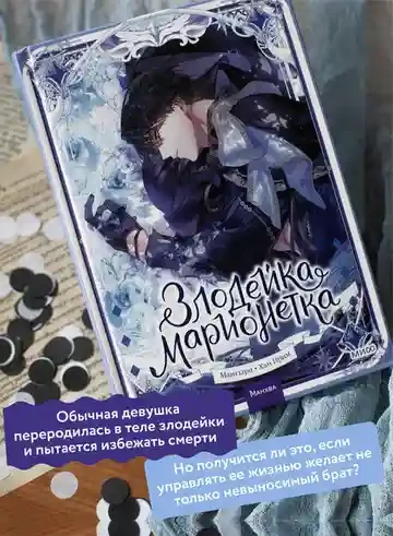 Злодейка-марионетка. Том 2 4