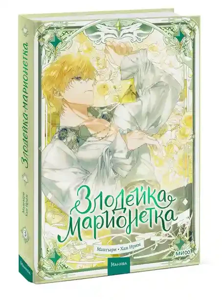 Злодейка-марионетка. Том 3
