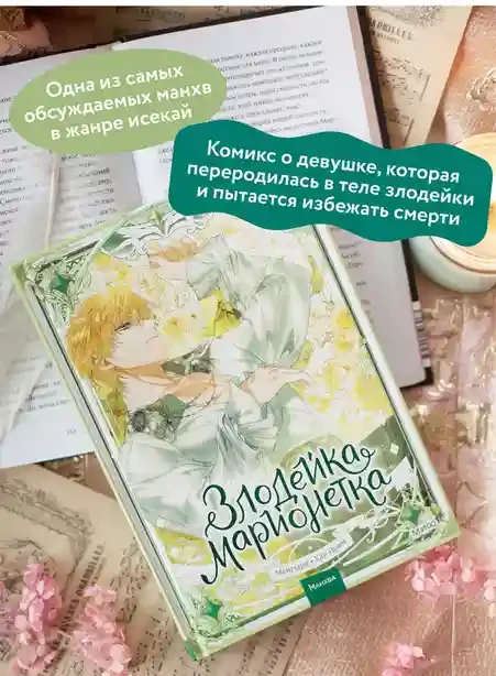 Злодейка-марионетка. Том 3
