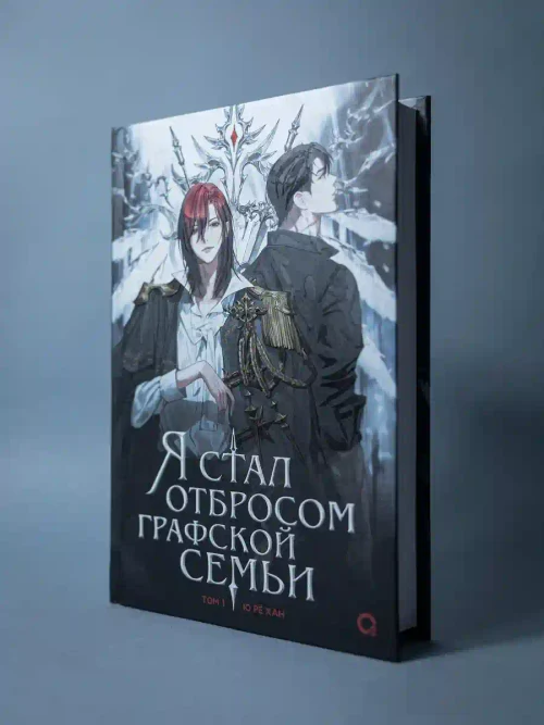 Я стал отбросом графской семьи. Том 1