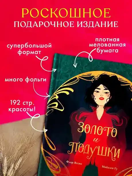 Золото и подушки