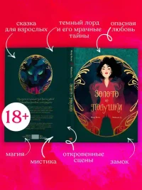 Золото и подушки 3