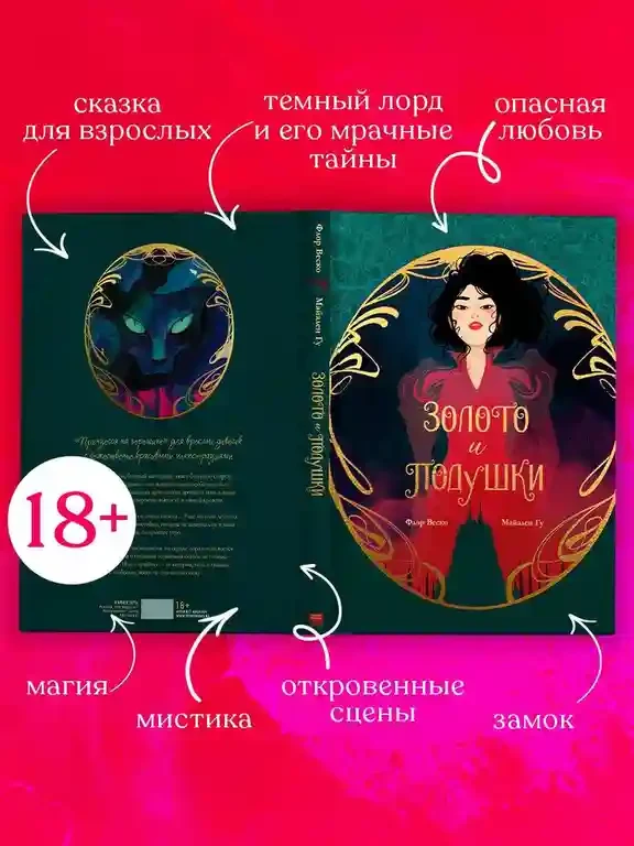 Золото и подушки 3