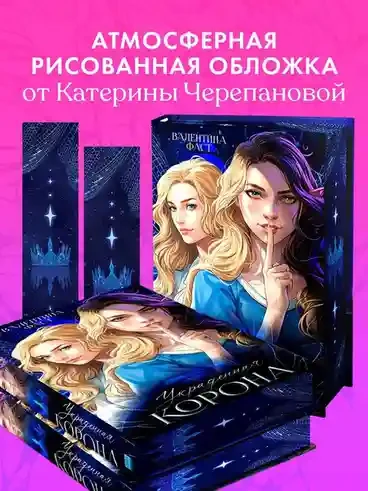 Украденная корона