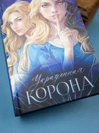 Украденная корона 10