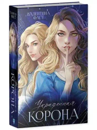 Украденная корона 2
