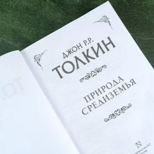 Природа Средиземья