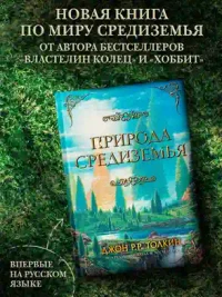 Природа Средиземья 2