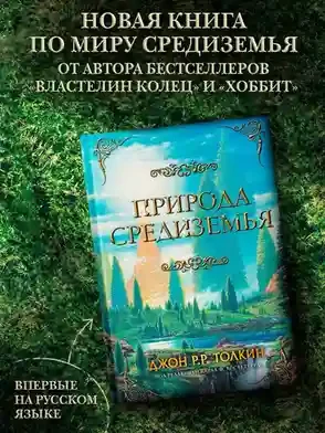 Природа Средиземья 2