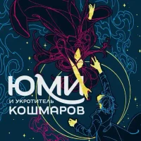 Юми и укротитель кошмаров 4