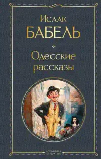 Одесские рассказы 5