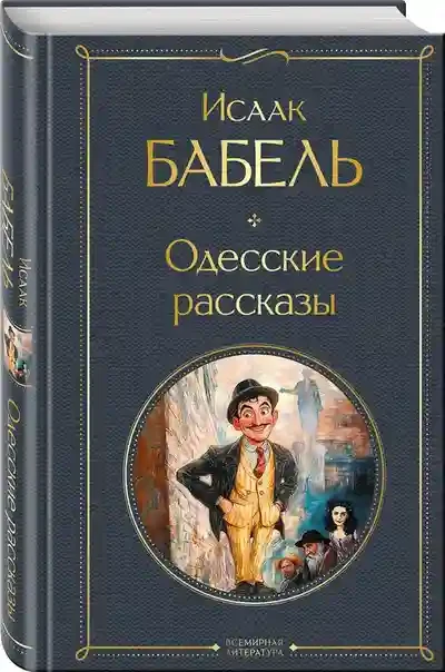 Одесские рассказы 3