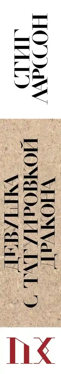 Девушка с татуировкой дракона 4